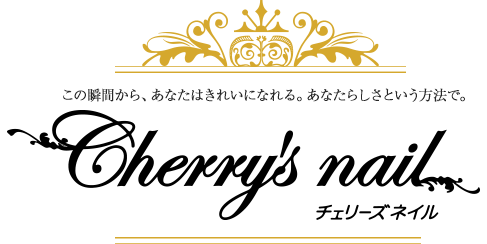 新宿・大久保のネイルサロン [Cherry’sNail/チェリーズネイル] 